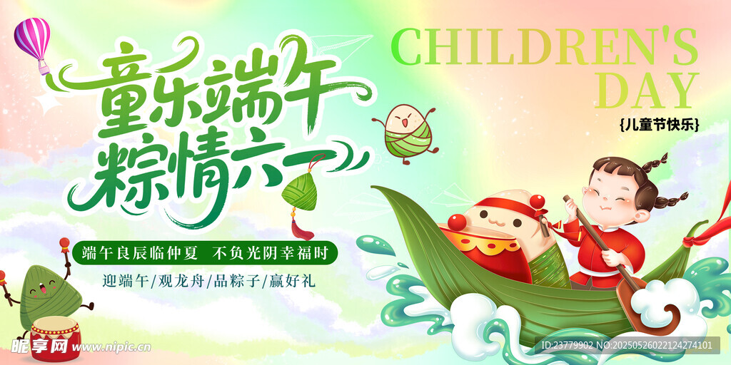 端午节遇上六一儿童节