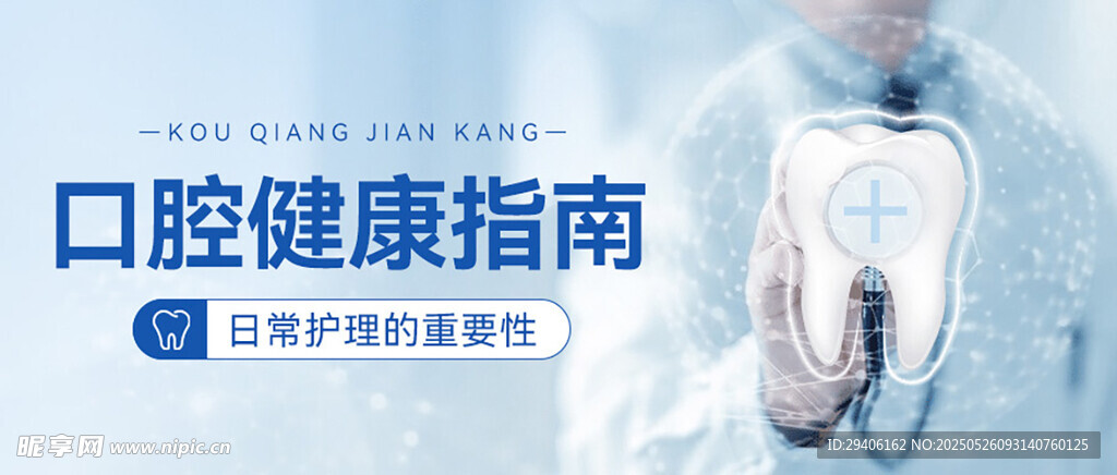 口腔医院公众号封面配图