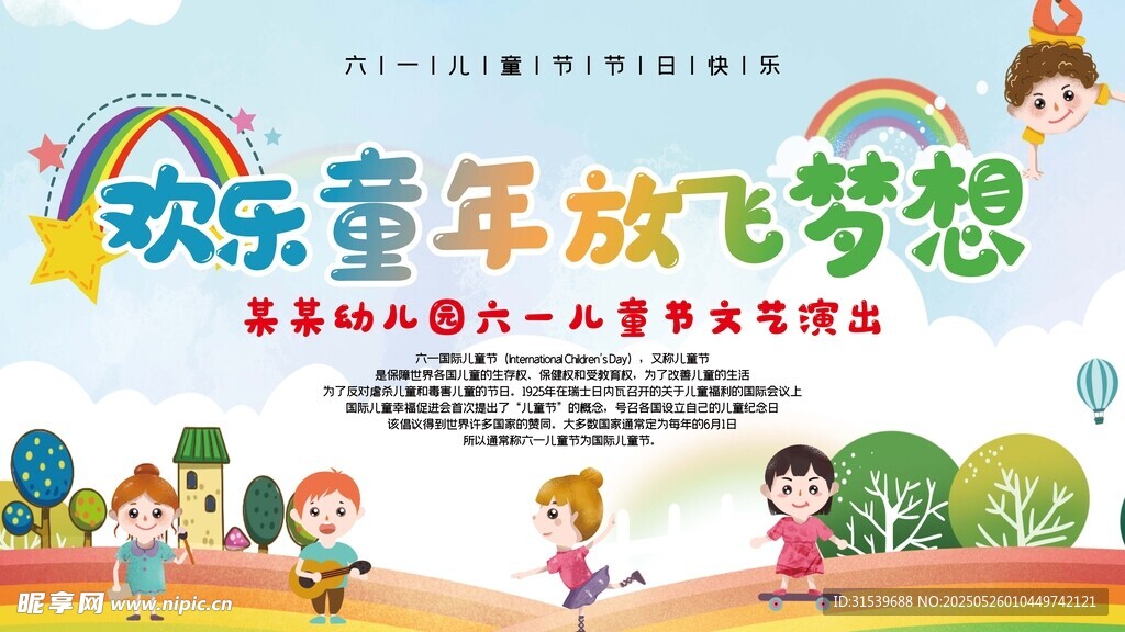 创意合成儿童节文艺演出展板