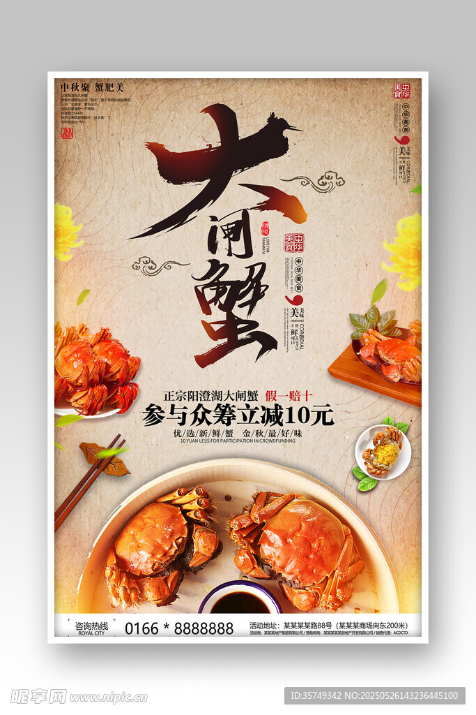 大闸蟹海报