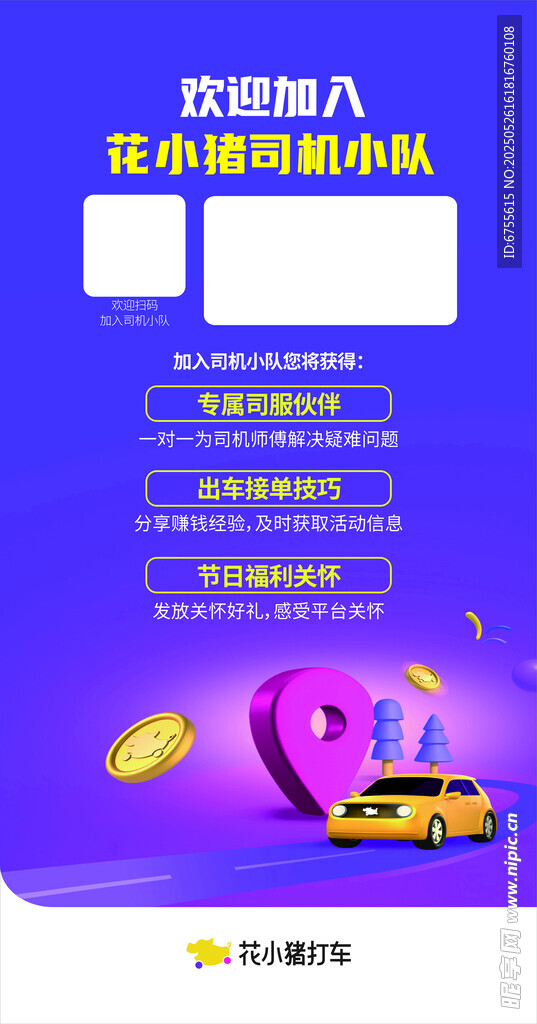 花小猪打车宣传海报模版