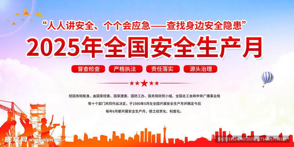 安全生产月