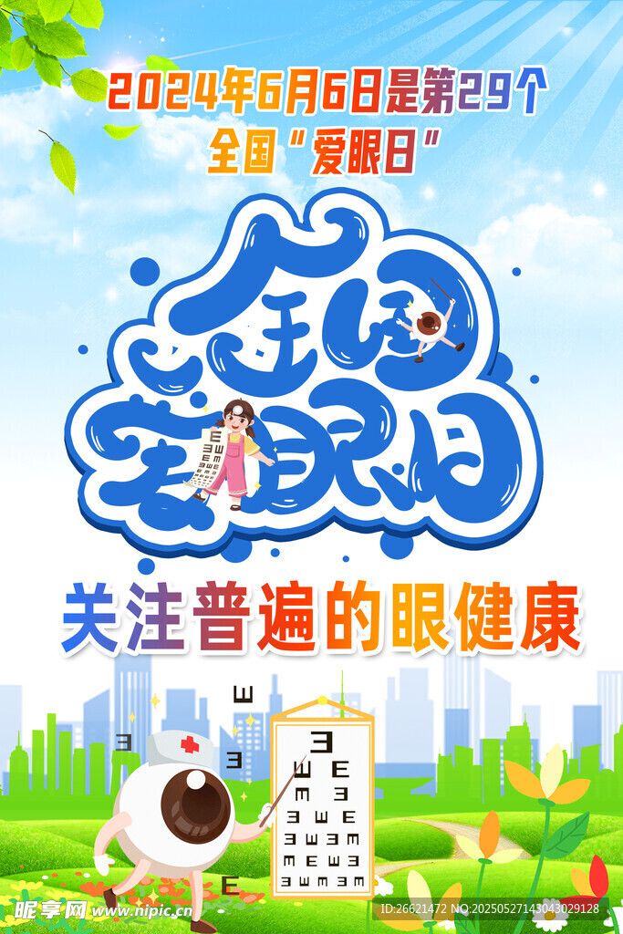 全国爱眼日