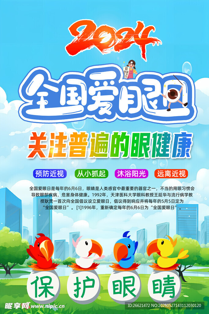 全国爱眼日