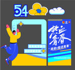 五四青年节美陈