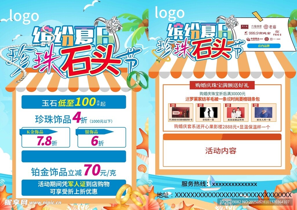 夏日珠宝海报