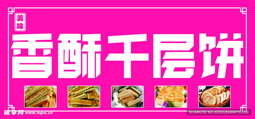 门头千层饼海报展板