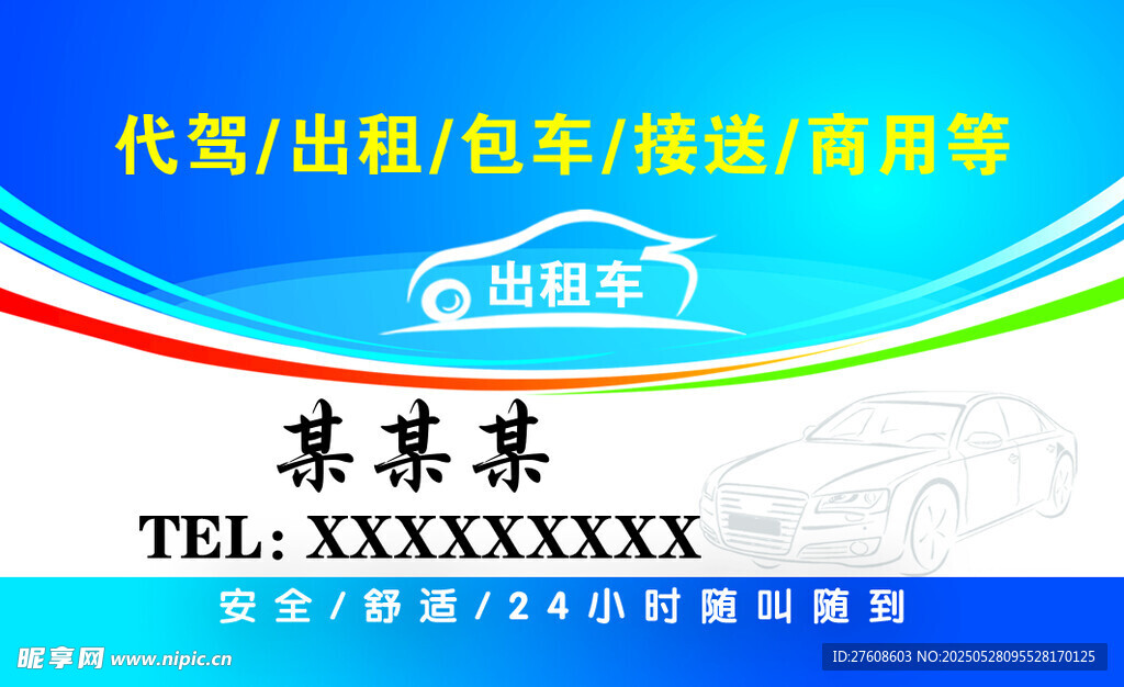 出租车名片