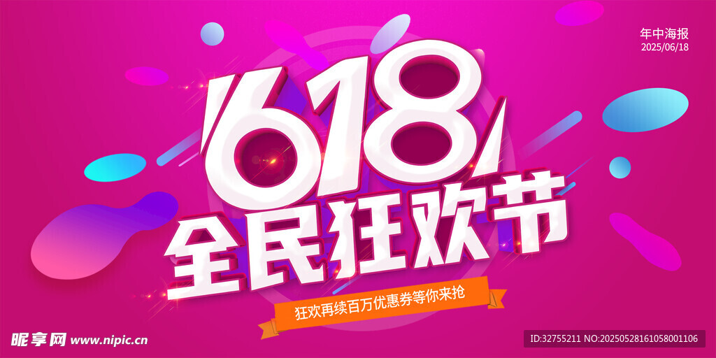 618全民狂欢节促销海报