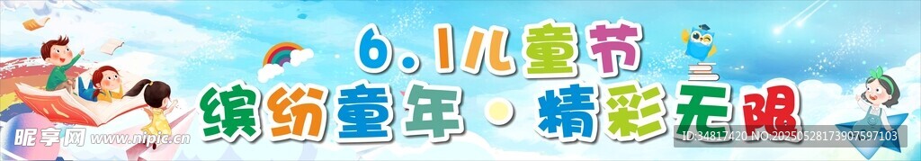 六月一日儿童节横幅