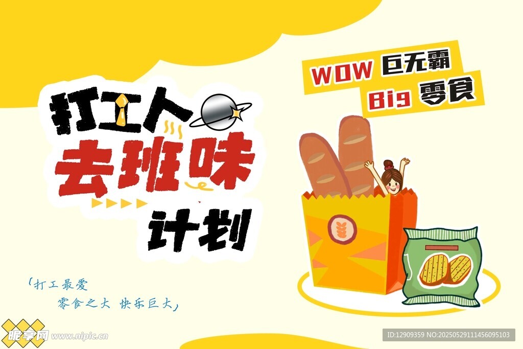 打工人去班味零食