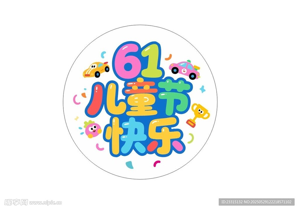 六一儿童节快乐图标