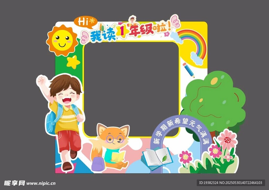 小学开学拍照框美陈