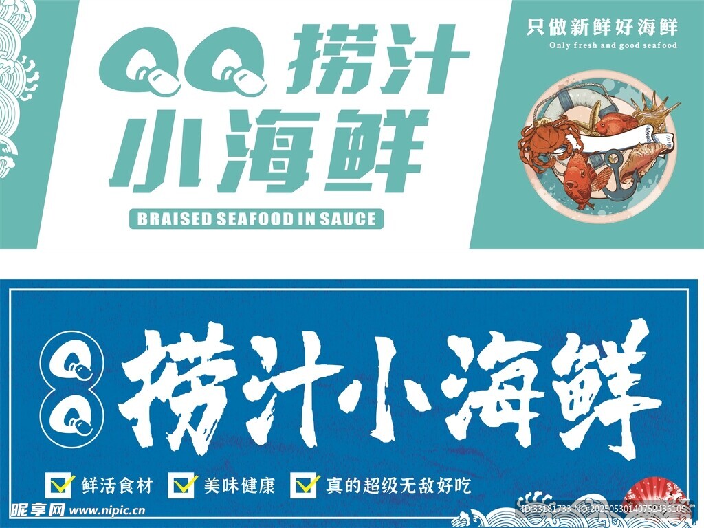 捞汁小海鲜宣传海报