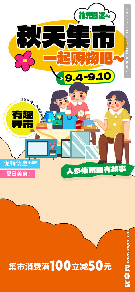 集市招募海报模板