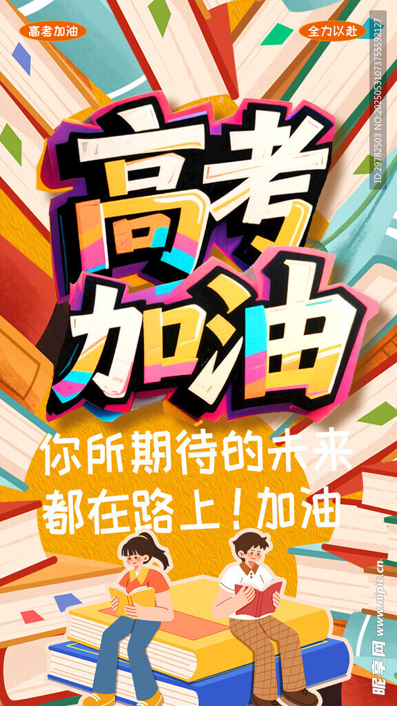 高考加油