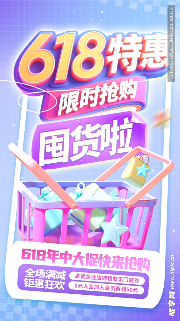 3D立体618年中大促