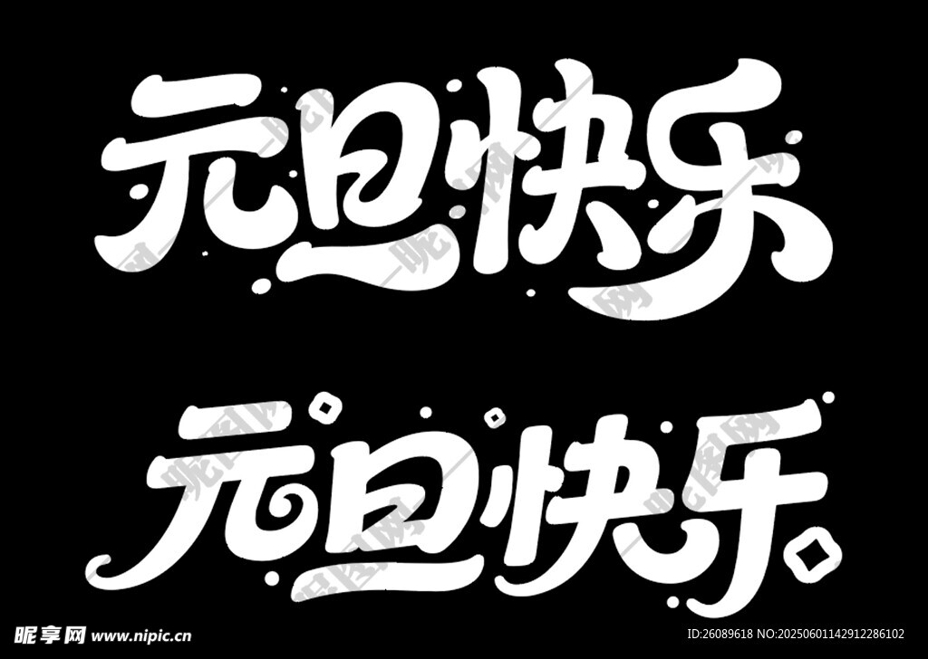 元旦艺术字