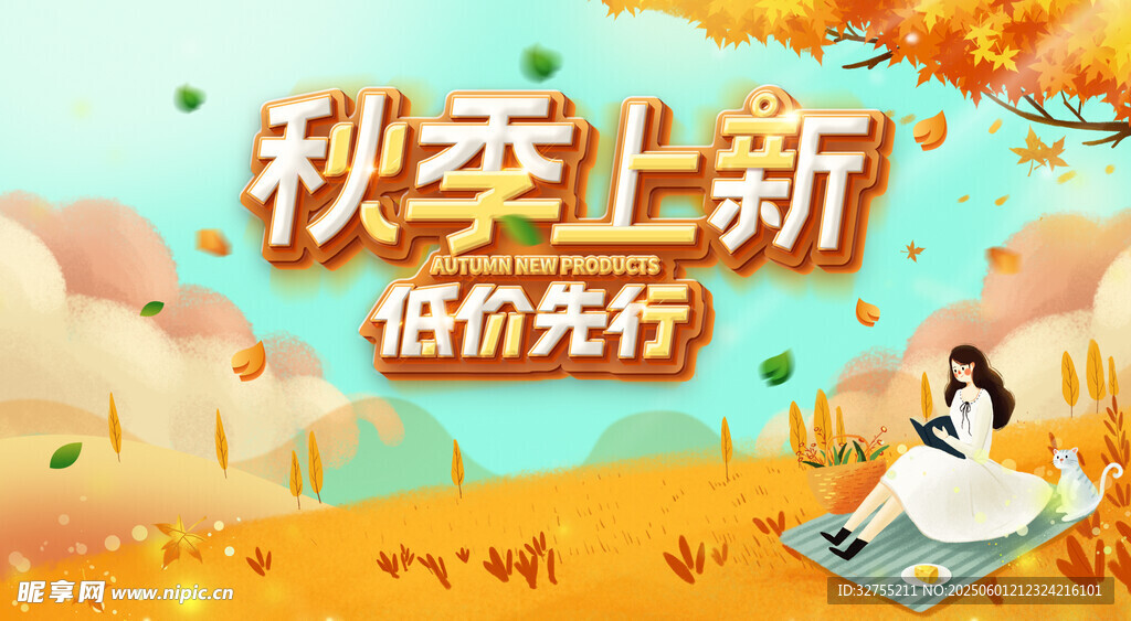 秋季上新低价先行海报