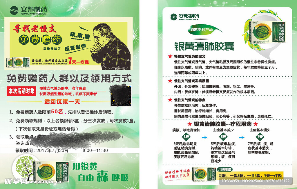 寻找老慢支宣传单