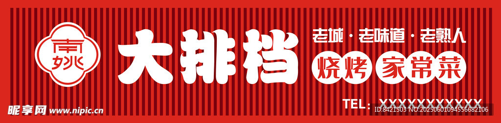 南姚大排档招牌