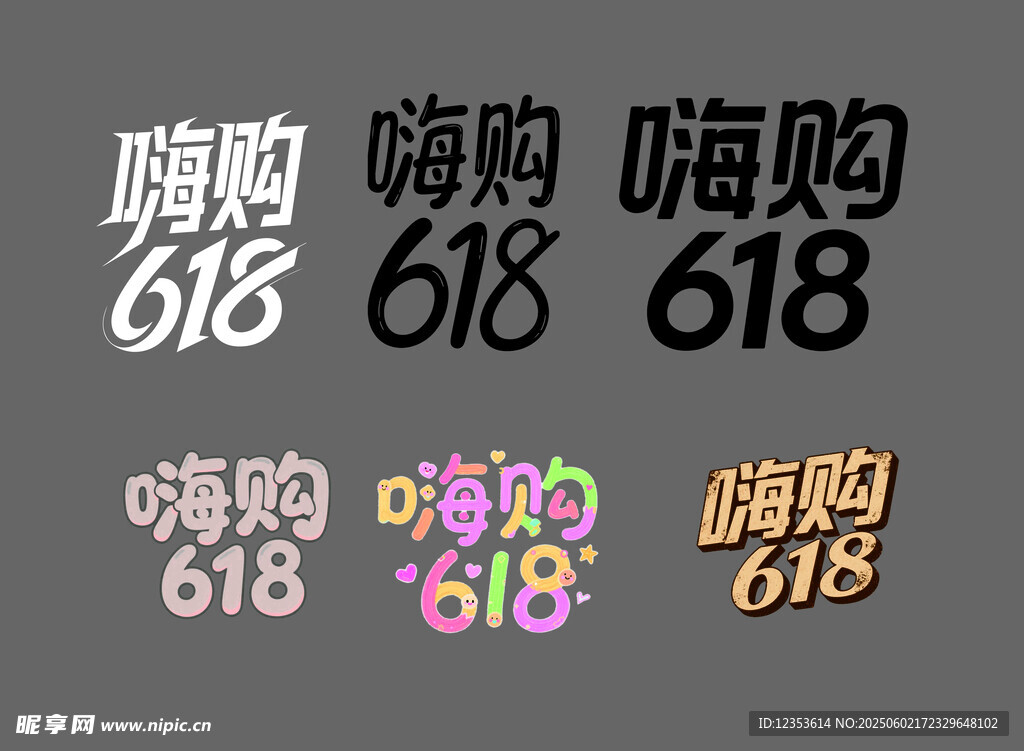 618嗨购艺术字设计素材 矢量