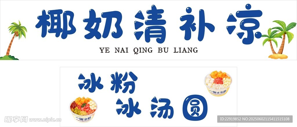 椰奶清补凉摊位招牌