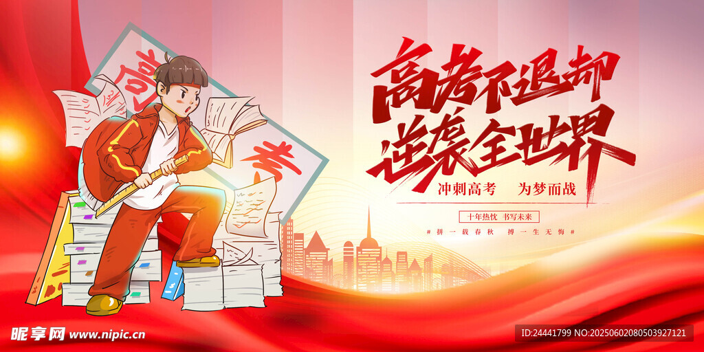 高考海报