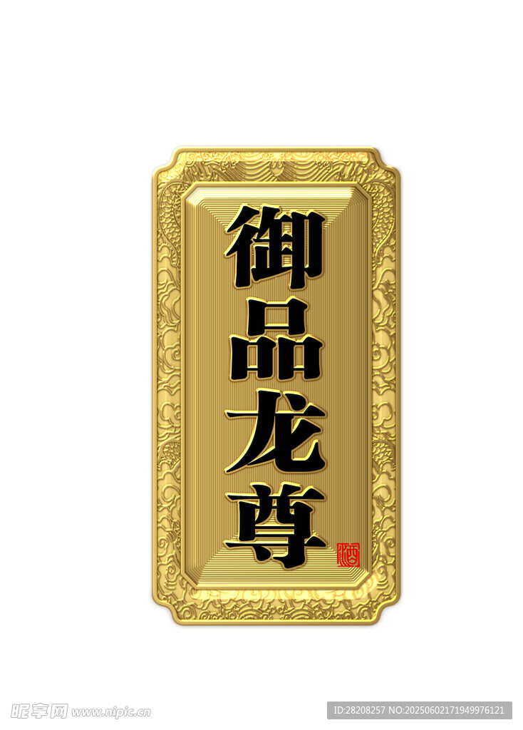 标牌 酿酒 龙 设计