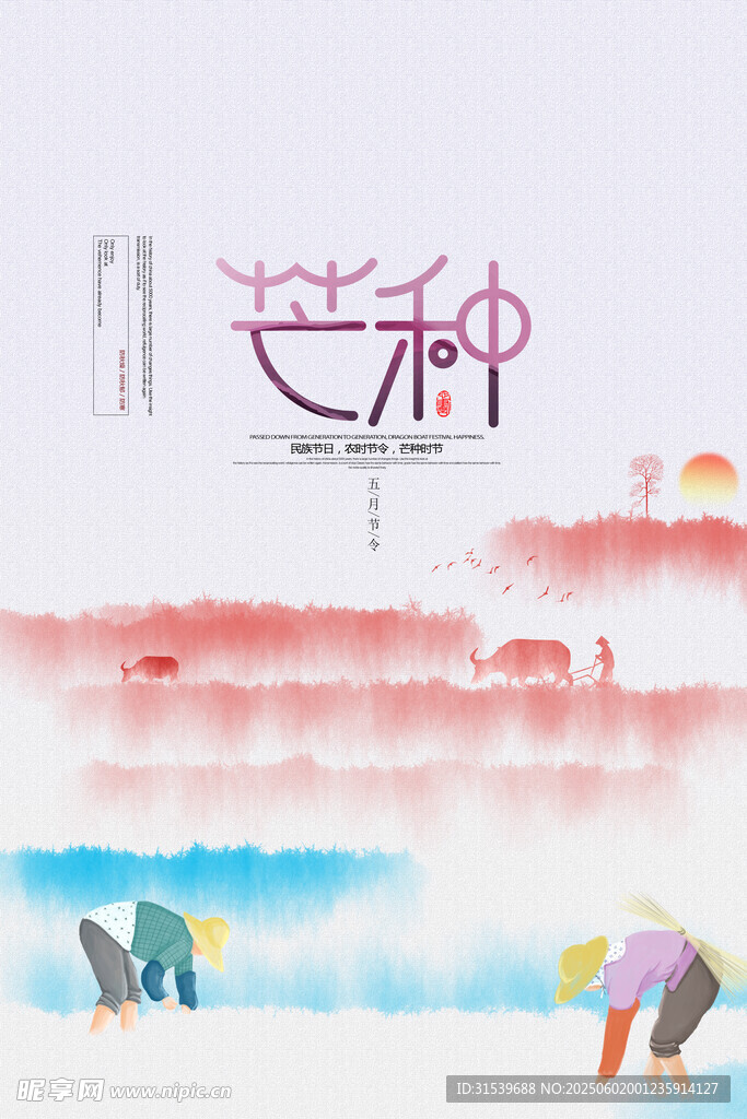 极简芒种水墨二十四节气海报