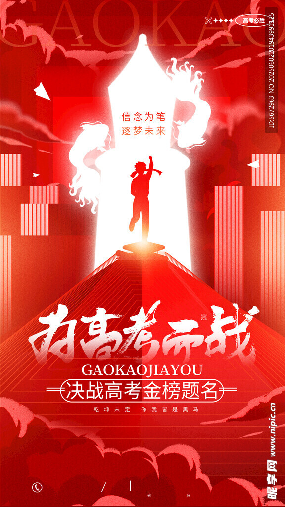 高考海报