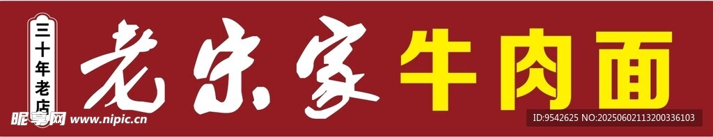 老北京牛肉面