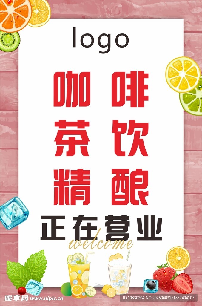 咖啡茶饮精酿营业中