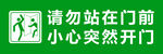 请勿站在门前 小心突然开门 