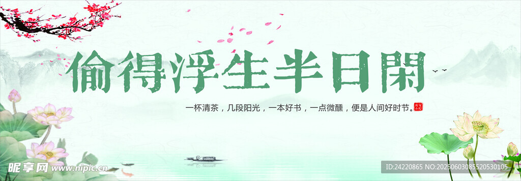 偷得浮生半日闲