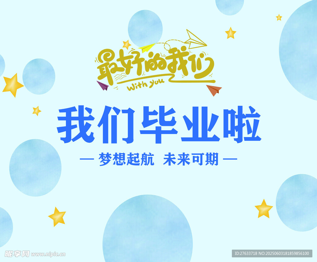 我们毕业啦