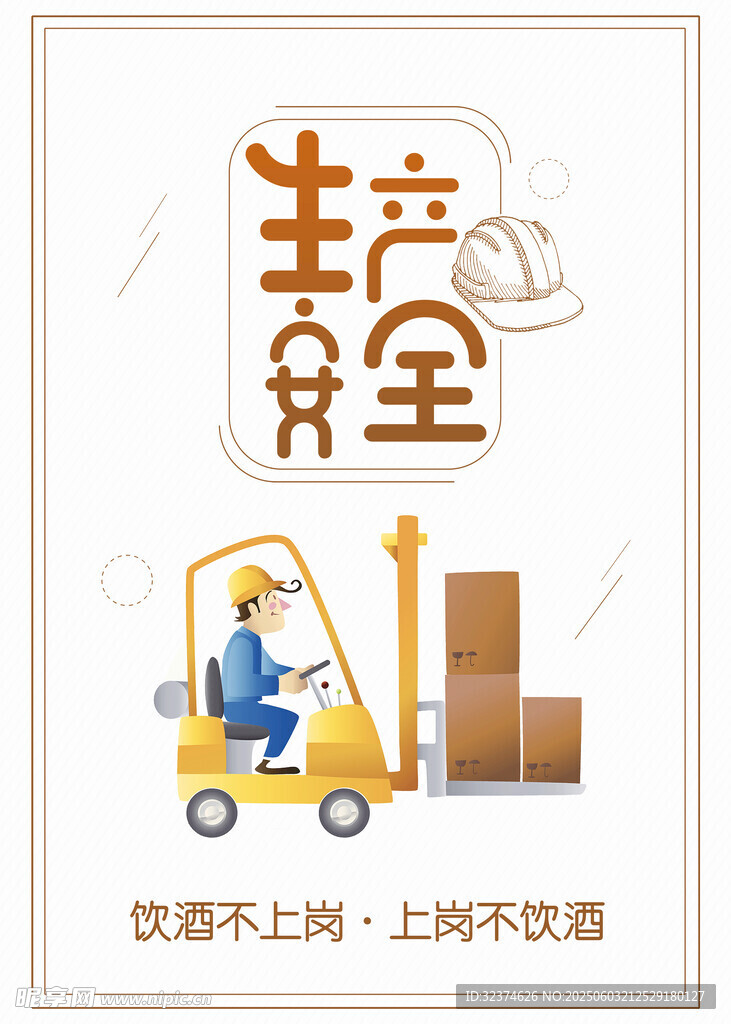 饮酒不上岗 上岗不饮酒