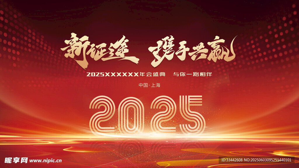 2025新征程携手共赢