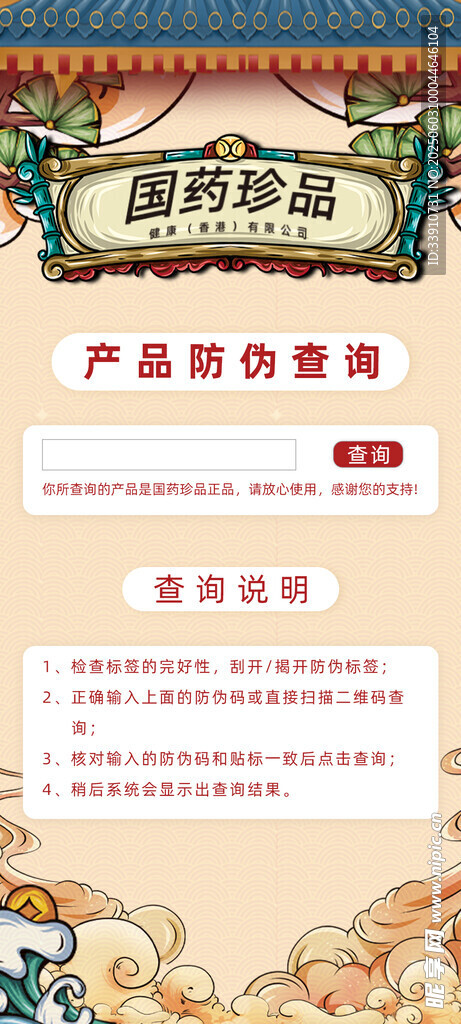 国潮风产品展示页面设计防伪查询