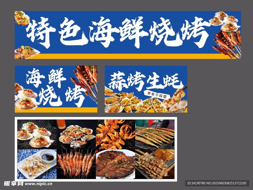 特色海鲜烧烤