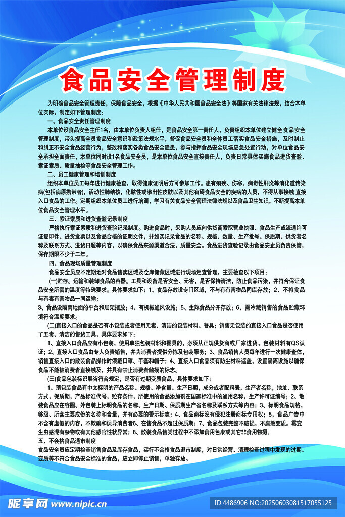 食品安全管理制度