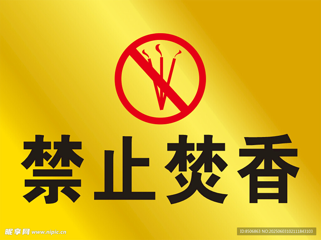 禁止焚香标识