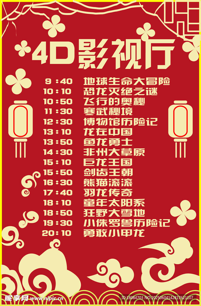 4D影视厅节目时间表