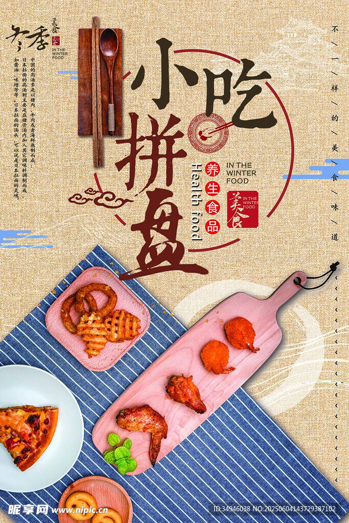 美味小吃拼盘诱人呈现