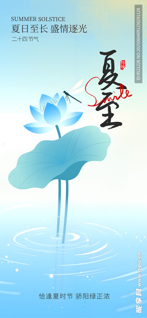清新夏至节气手机海报
