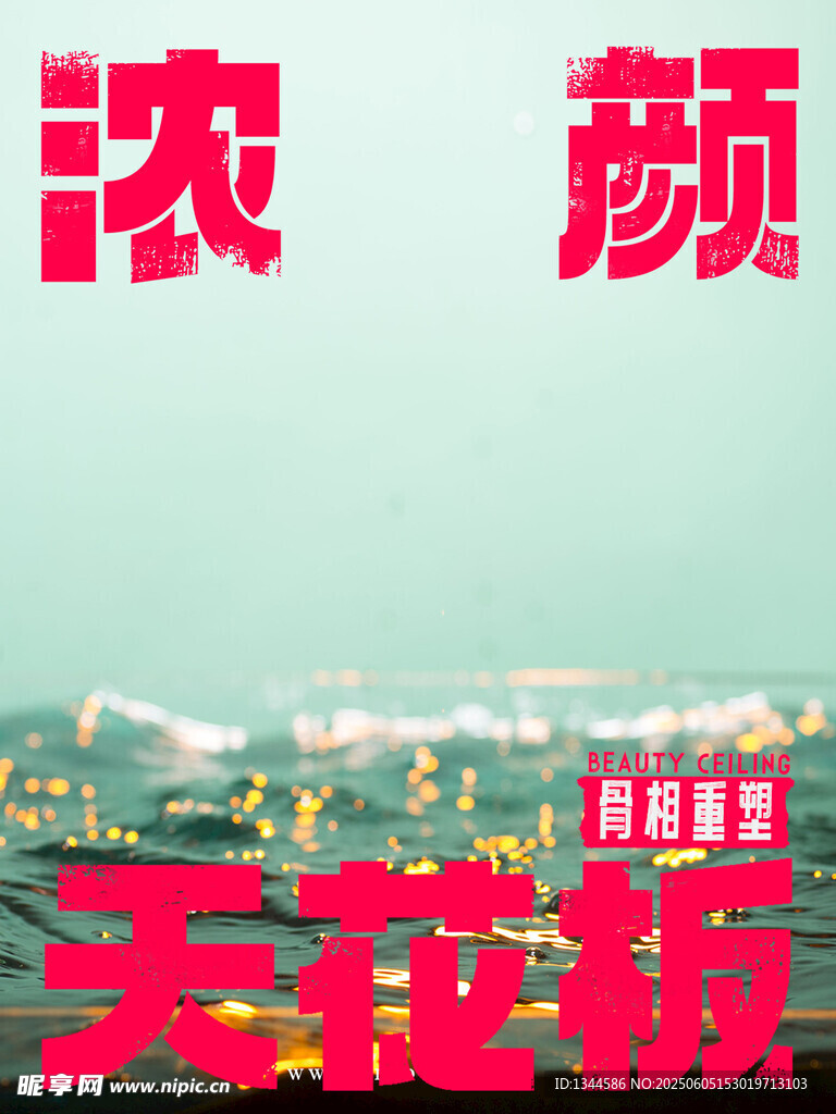 浓颜天际线夜景海报