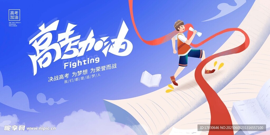高考海报