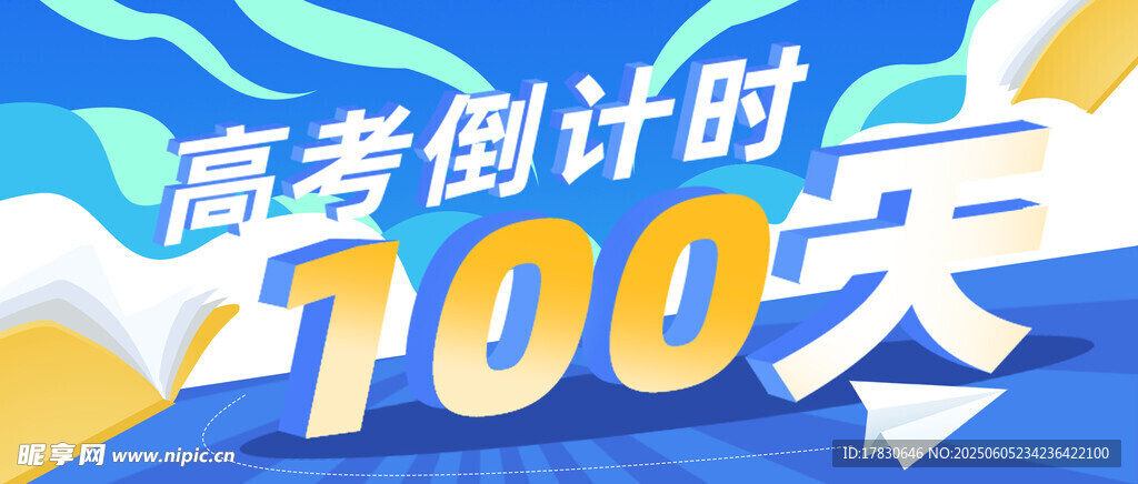 高考倒计时100天海报