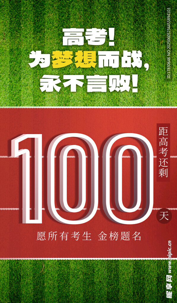 高考冲刺100天励志海报