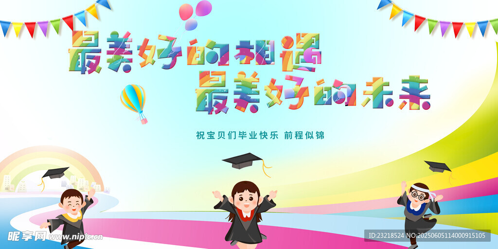 幼儿园毕业典礼